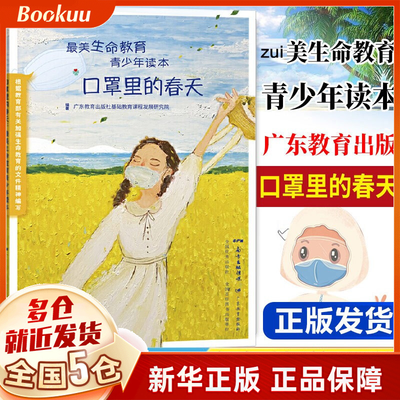 【2021寒假推荐】口罩里的春天 生命教育青少年读本 广东教育出版社