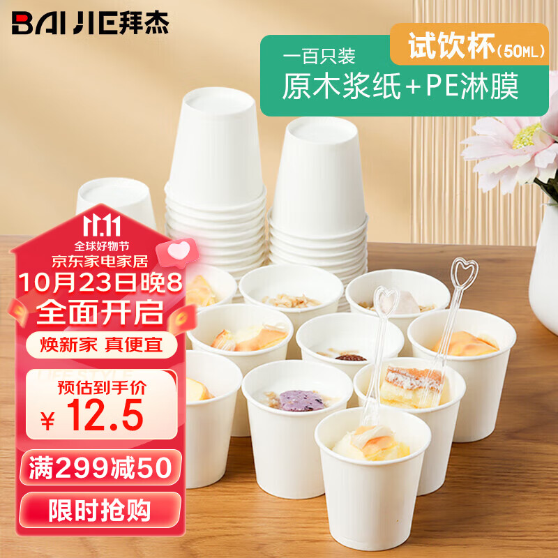 拜杰一次性杯子试吃杯一口杯小号试饮杯试喝杯迷你品尝纸杯50ml 100只怎么看?