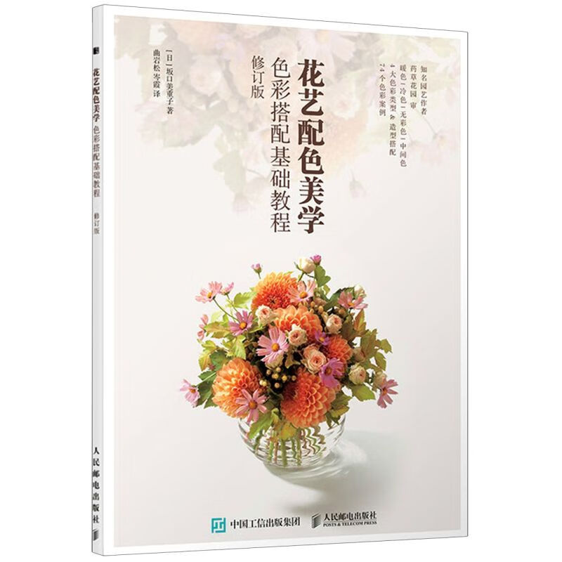花艺配色美学(色彩搭配基础教程修订版)