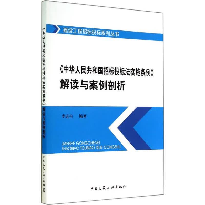 《中华人民共和国招标投标法实施条例》解读与案例剖析