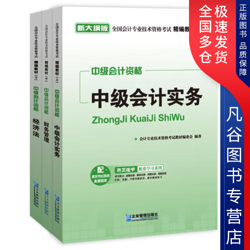 【书】全国会计专业技术资格考试精编教材 