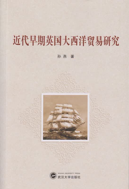近代早期英国大西洋贸易研究