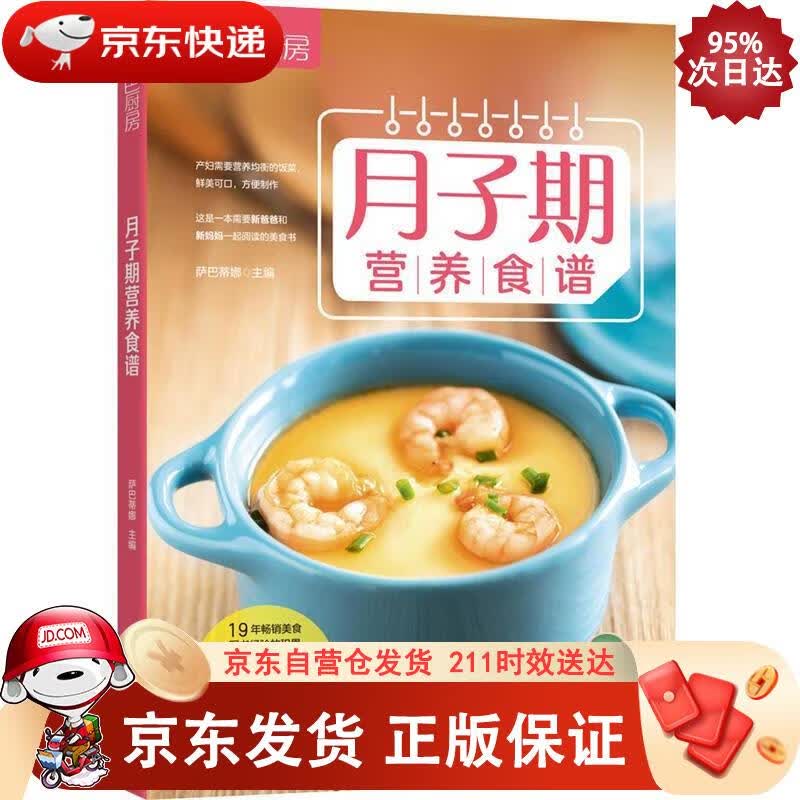 萨巴厨房：月子期营养食谱 中国轻工业出版社 9787518407743