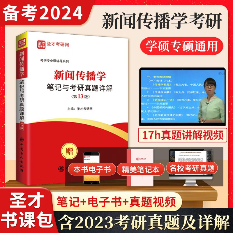 备考2024新闻传播硕士考研 334 440 新闻传播学笔记与考研真题详解13版+考研名词解释专题训练第2版含考研视频课程圣才 笔记真题详解+17h真题视频