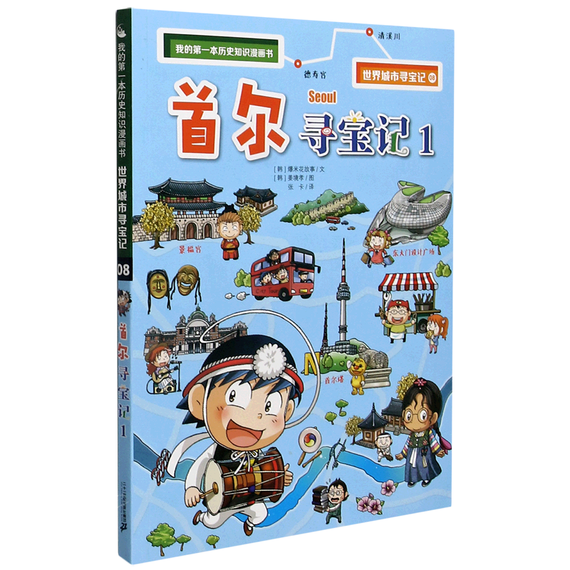 首尔寻宝记(1)/世界城市寻宝记/我的第一本历史知识漫画书