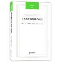 汉译经典025－分析心理学的理论与实践【放心选购】