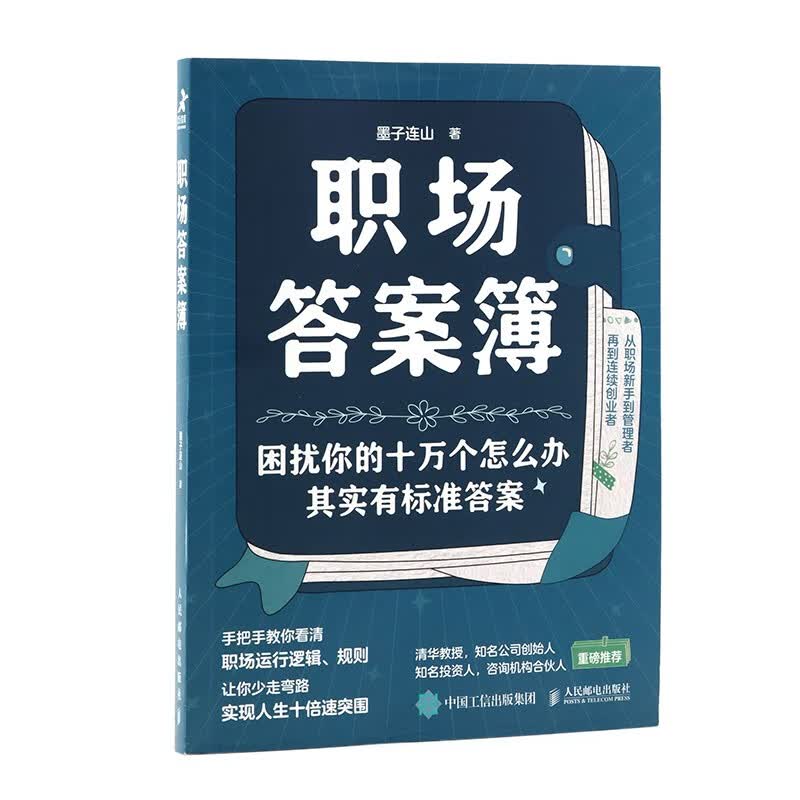 职场答案簿（智元微库出品）详情图