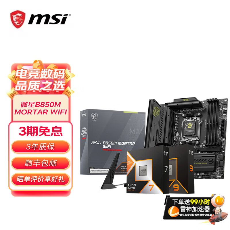 微星B650MB850M主板搭 AMD锐龙七代九代 主板CPU套装 板U套装  微星B850M MORTAR WIFI迫击炮 9800X3D散片