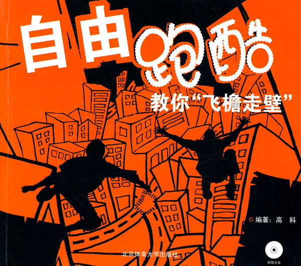 【正版】自由跑酷:教你“飞檐走壁”(附VCD) 高科著 北京体育大学出版社
