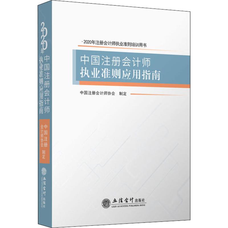 中国注册会计师执业准则应用指南 2020