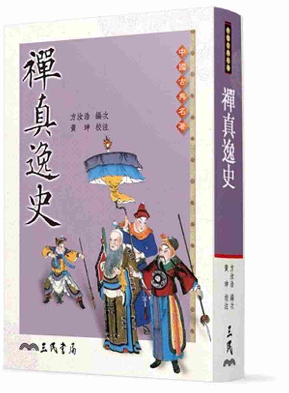 预售 禅真逸史 台版原版 方汝浩 黄珅 三民书局 港台图书