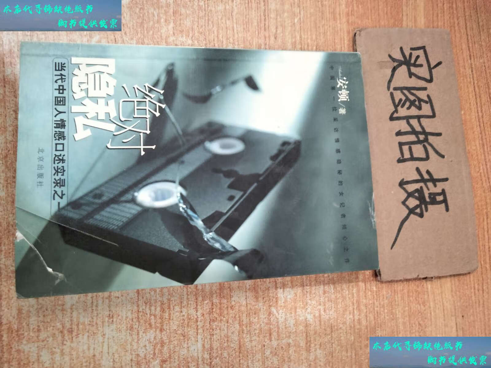 【二手书9成新】绝对隐私:当代中国人情感口述实录之一 /安顿 北京