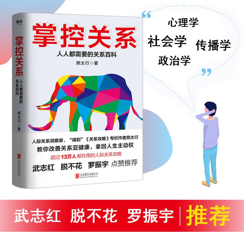 掌控关系 人人都需要的关系百科