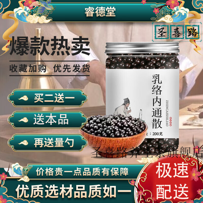 【jd速发】乳络内通散 通结丸  真材实料  睿德堂 一件