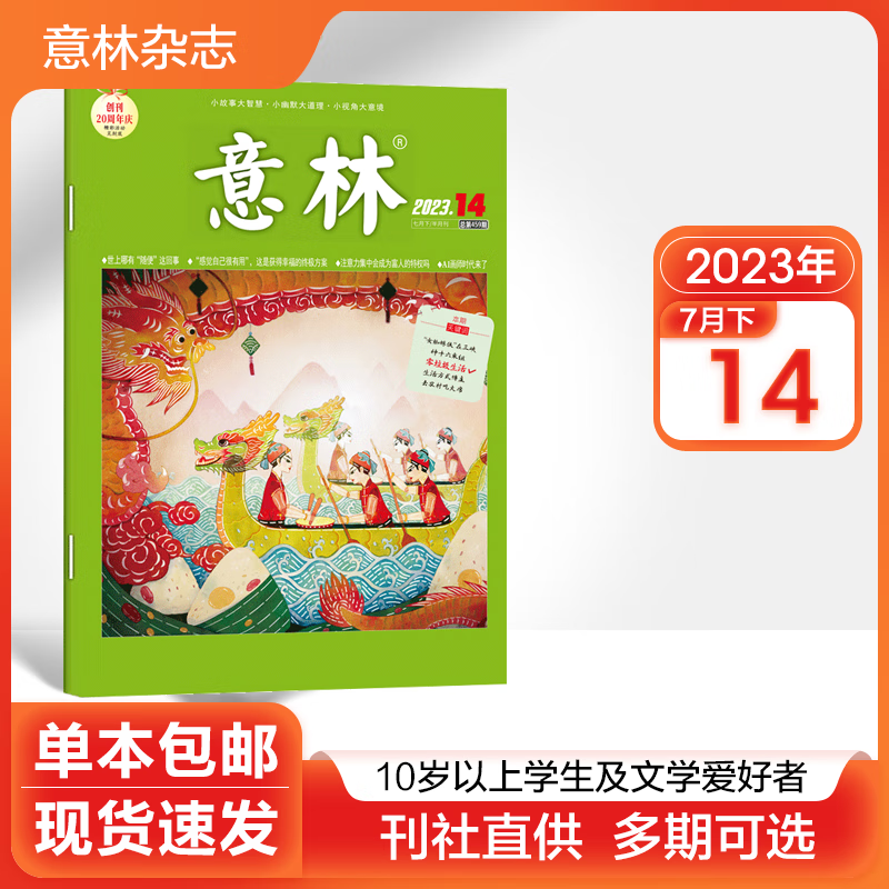 【多期可选】意林杂志2023年/2022年初高中学生语文作文写作素材励志文学期刊 2023年7月下第14期