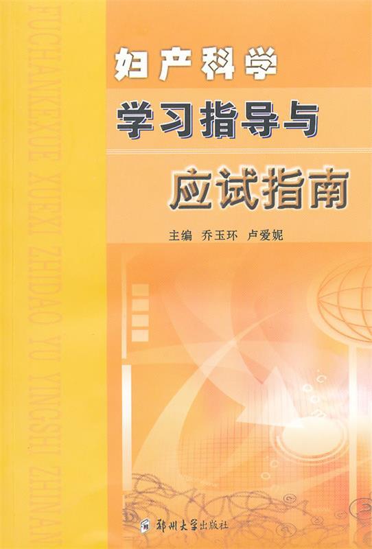 妇产科学学习指导与应试指南