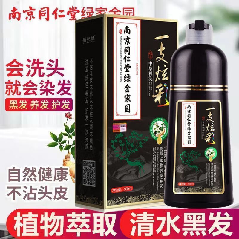 南京同仁堂一支炫彩染发剂一洗黑草本植物不沾头皮自然黑温和不刺激男女通用 自然黑 500ml  . 京东折扣/优惠券