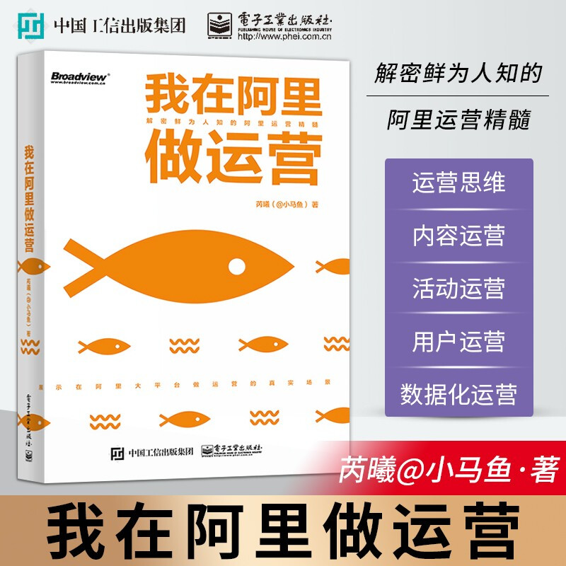 正版我在阿里做运营 解密鲜为人知的阿里运营精髓 内容运营活动运营用户运营数据化运营书 电子工业 阿里巴巴运营思维运营管理书籍