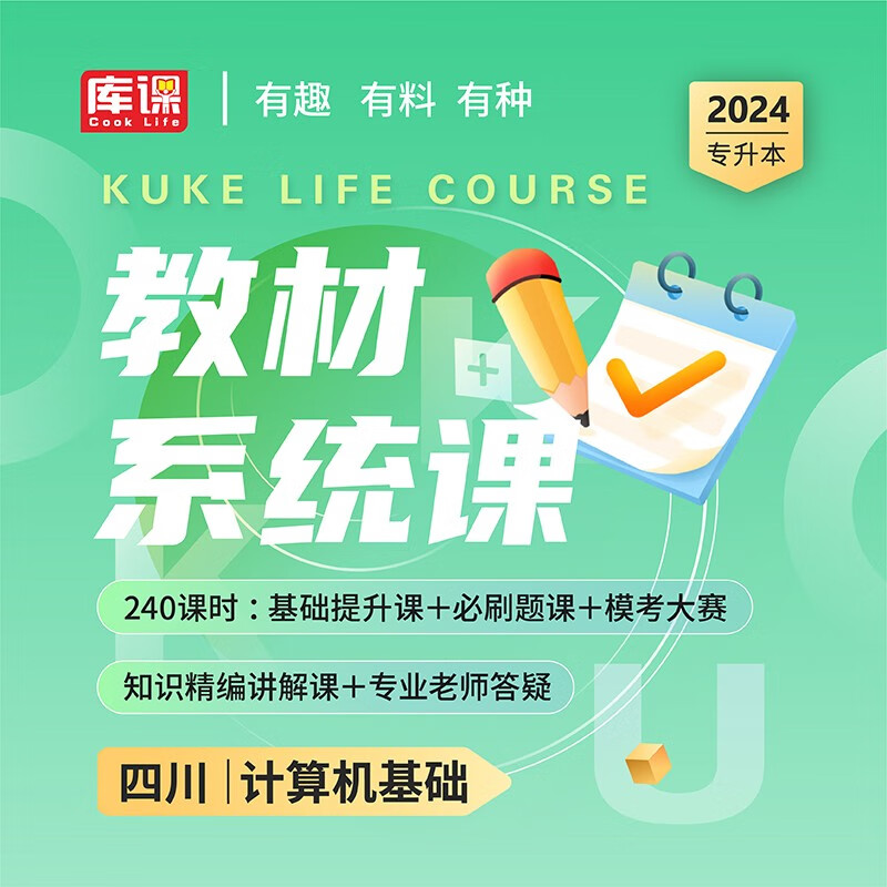 库课2024四川专升本大学英语高等数学大学语文计算机基础书课包视频课程 四川省专升本教材基础课教材系统课教材进阶课教材上岸课在校统招专升本教材考试视频讲解网课 【计算机基础】教材系统课