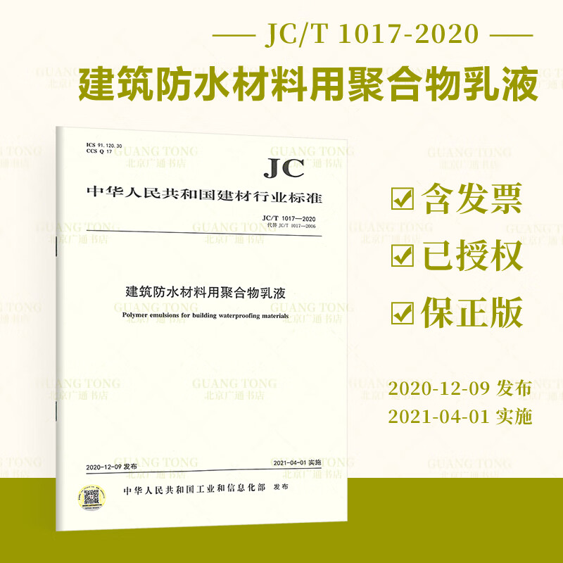 JC/T 1017-2020 建筑防水材
