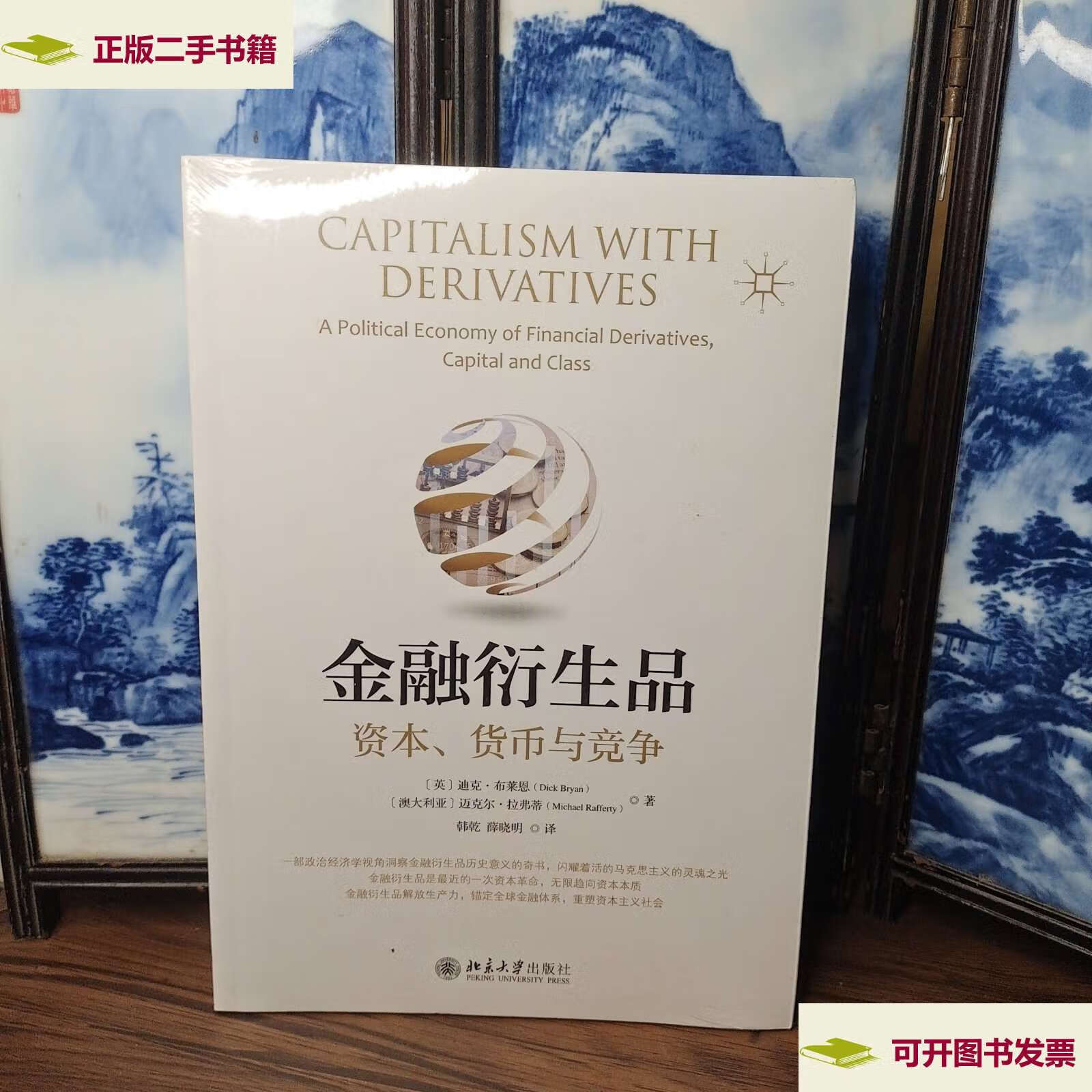 【二手9成新】金融衍生品:资本,货币与竞争 /迪克.布莱恩 北京大学