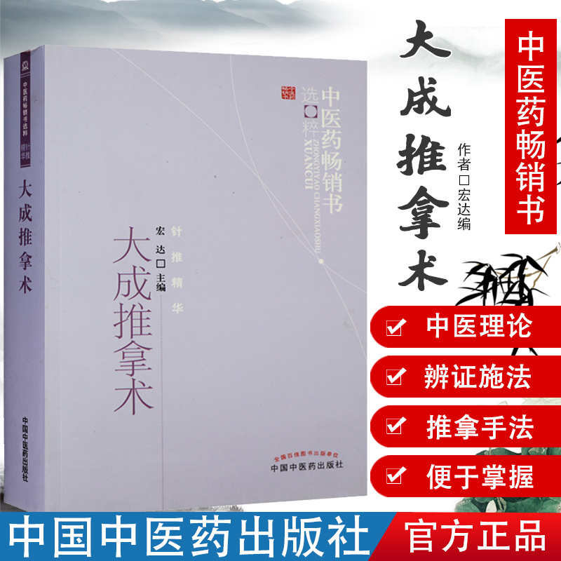医学 中医 推拿/按摩 中国中医药出版社 可搭配振付国兵降糖八式挂图