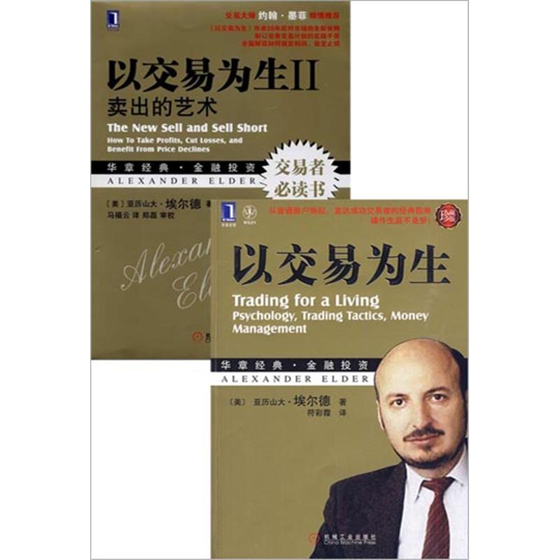 [套装书]以交易为生+以交易为生2 2册[POD]|3770348