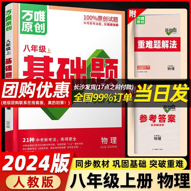 【当日发】万唯基础题与中考新考法八年级初二同步练习同步讲解考点解析 八年级上册 物理 人教版