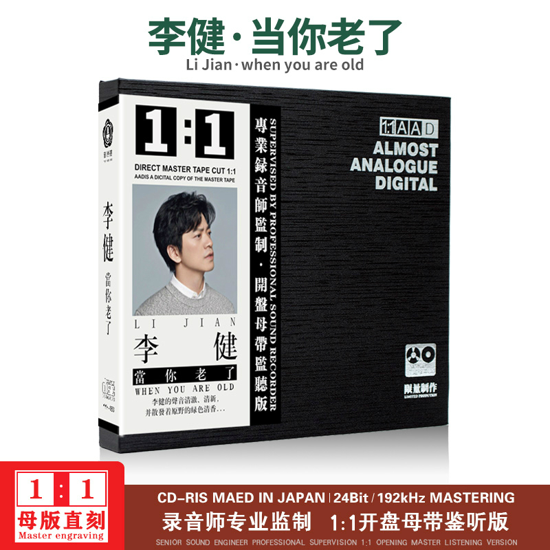 正版李健当你老了 母盘直刻1:1开盘母带兼听试音无损发烧cd碟片