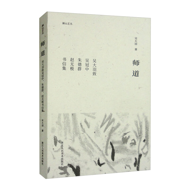 湖山艺丛:师道:吴大羽致吴冠中、朱德群、