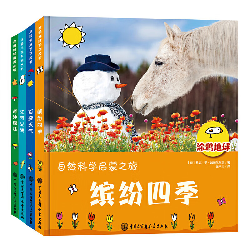 涂鸦地球系列丛书