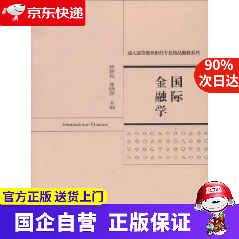 【正版新书】国际金融学