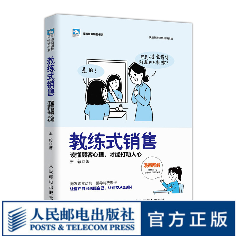 教练式销售 读懂顾客心理 销售心理学 解读客户心理 揭秘销售方法 掌握销售技巧 读懂客户心理你才会