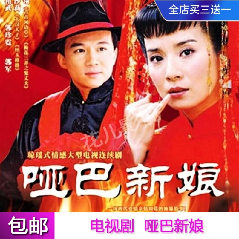 戚迹苦情戏电视连续剧【哑巴新娘】dvd碟片光盘全集岳翎谢祖武郭珍霓