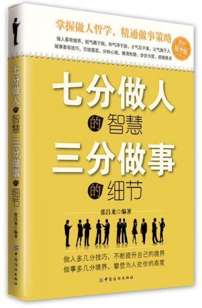七分做人的智慧,三分做事的细节9787518002610