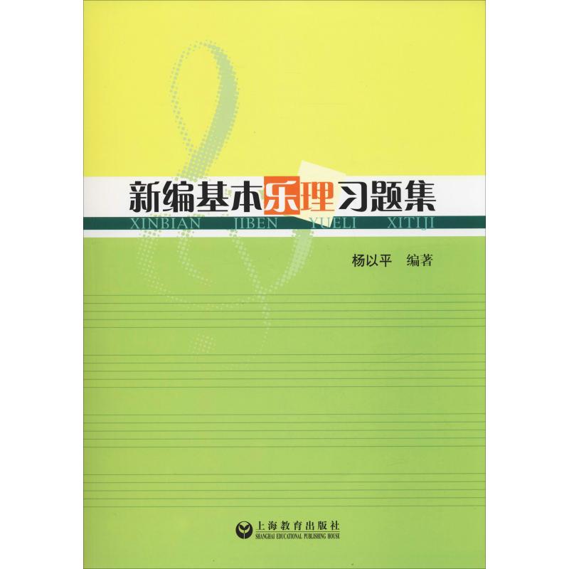 新编基本乐理习题集