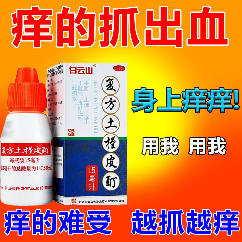复方土槿皮酊杀菌止痒适用于皮肤滋痒脚趾癣痒治脚气足癣脚癣的药杀菌
