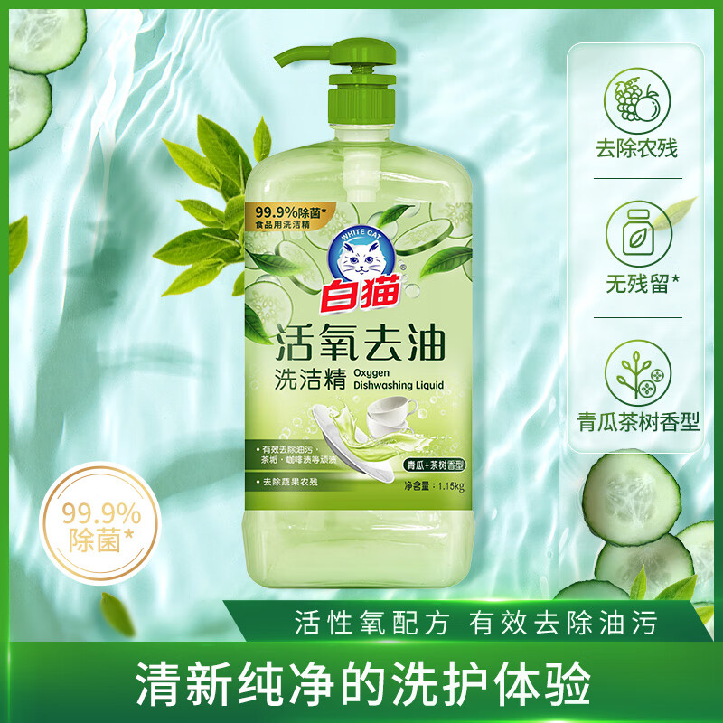 白猫 活氧去油洗洁精1.15kg 除菌率99.9%食品用去农残 青瓜茶树香型