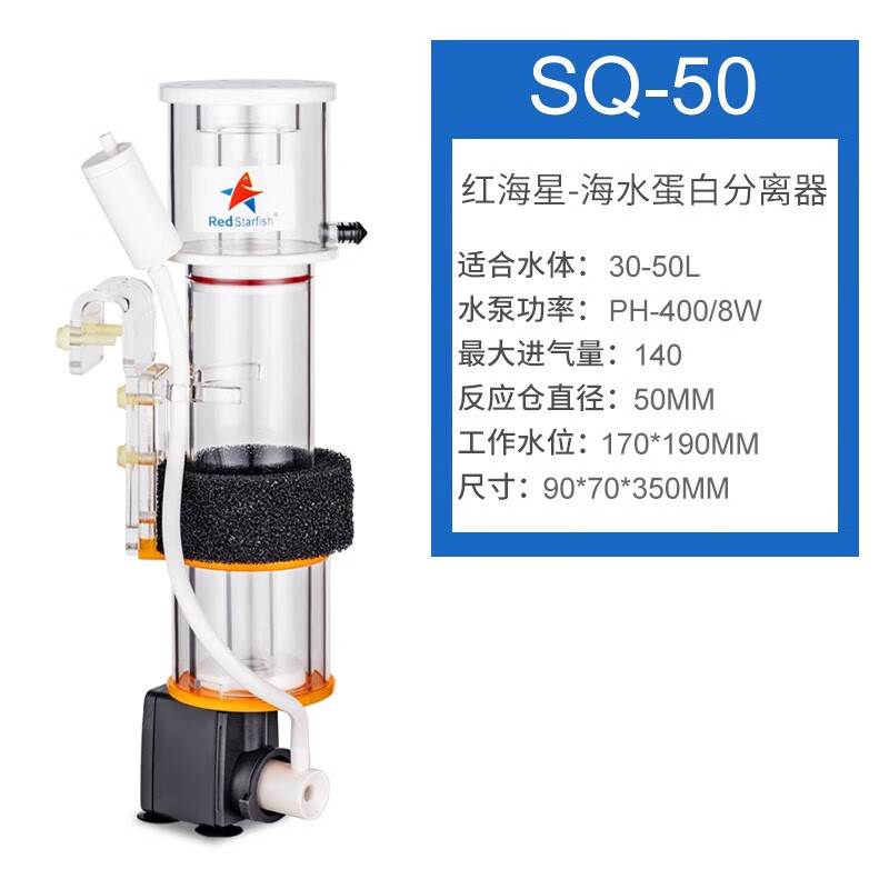 红海星（RED STARFISH）海水化氮器迷你蛋分蛋白质分离器多功能鱼缸过滤器sq系列低噪音 SQ50使用感如何?