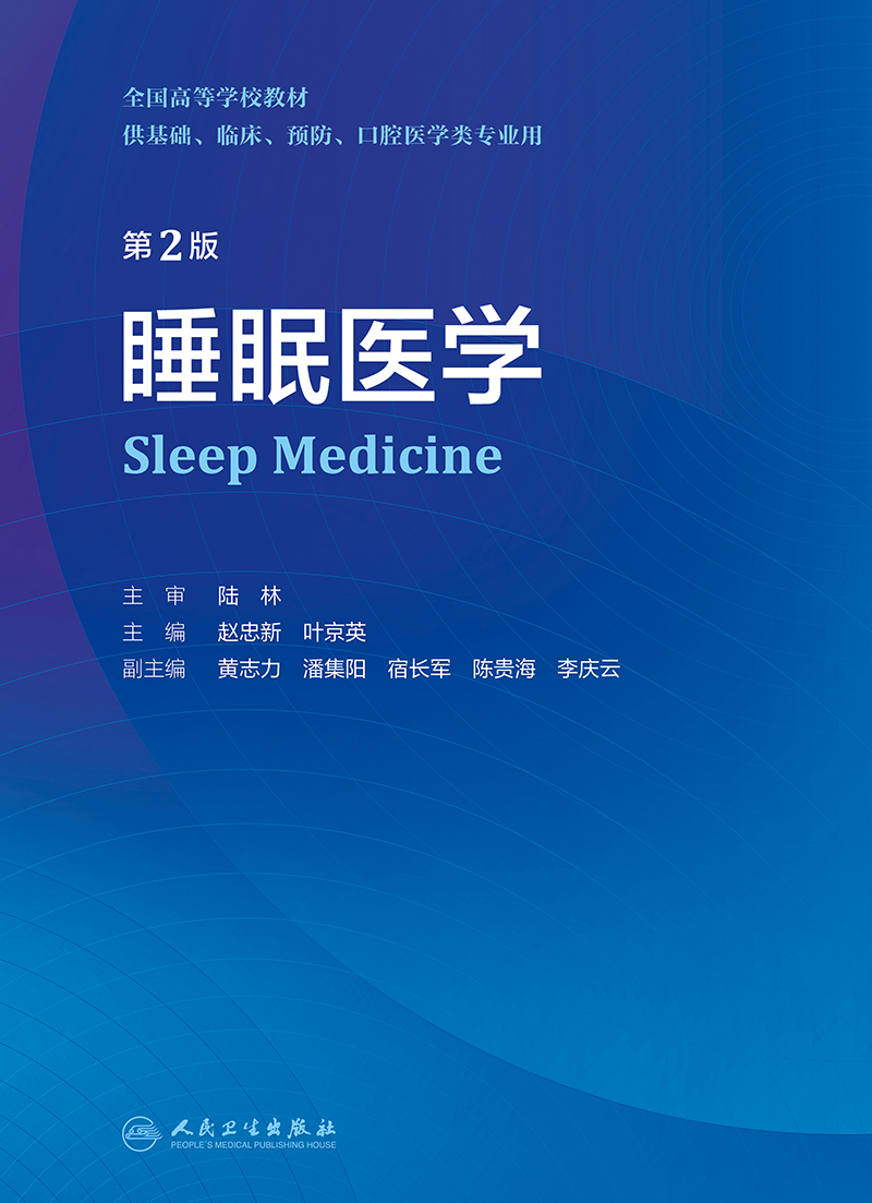 现货 睡眠医学(第2版\/创新教材)睡眠