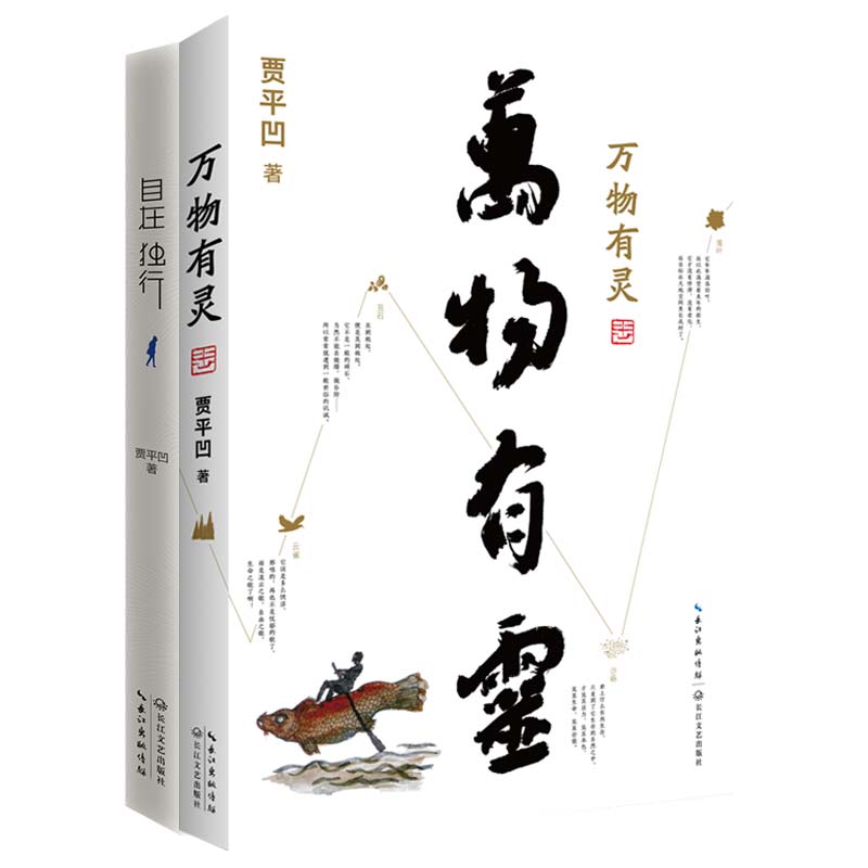 贾平凹精选：自在独行+万物有灵（套装共2册）