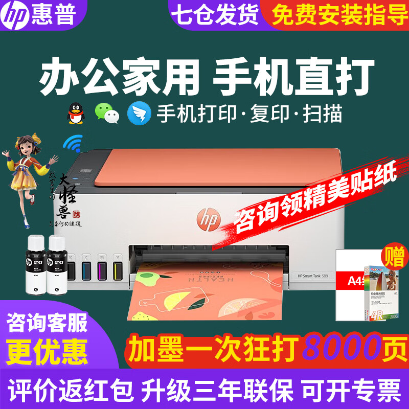 ���գ�HP����ӡ�� Tank589 588��ɫ��ī����ī��ʽ���߼��ð칫��ӡɨ����Ƭ��ӡһ���  ѧ����ҵ��ͥ��ӡ�� 589�ײ�һ����+����̹�˺�ɫ2ƿīˮ �ٷ����� 873.05Ԫ(������)