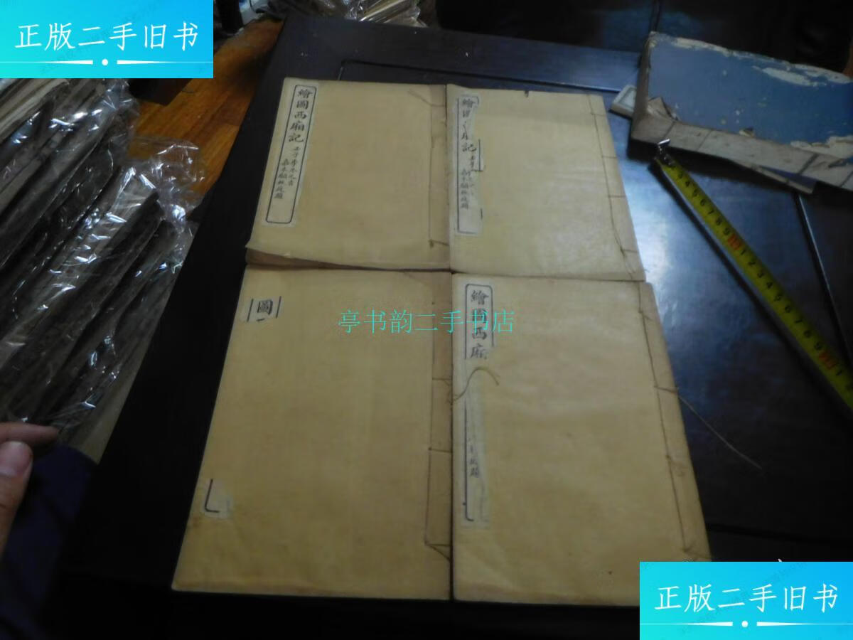 【二手9成新】线装古籍(绘图西厢记)四册八卷 详
