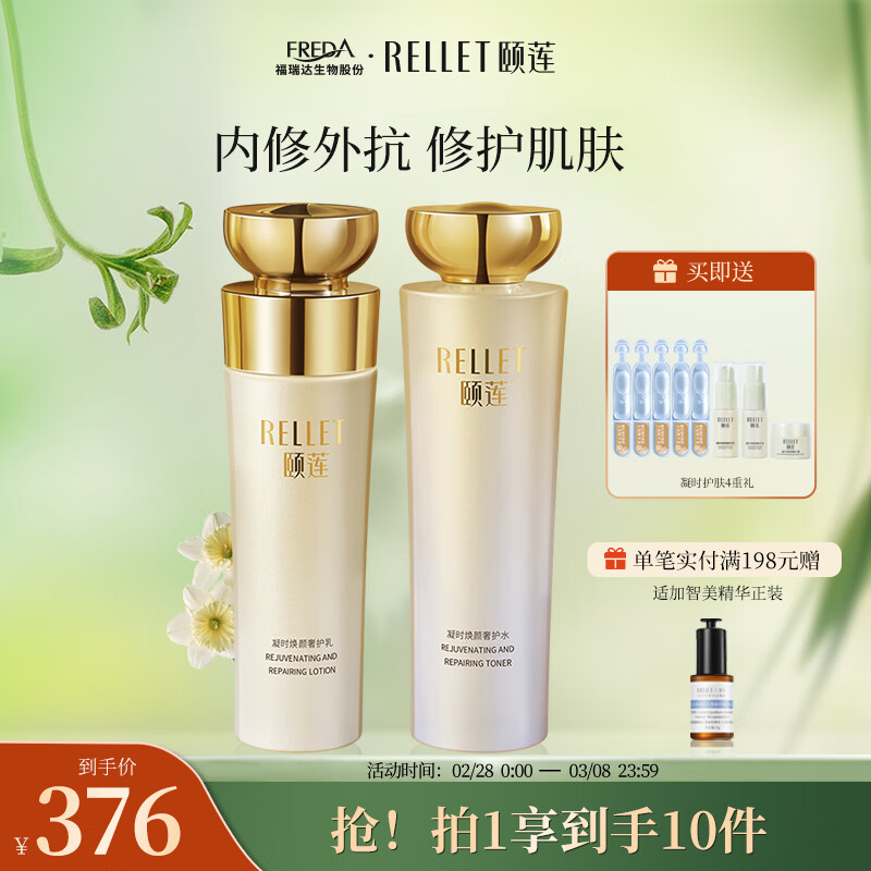 颐莲（RELLET） 凝时焕颜水乳组合 玻尿酸保湿紧致修护护肤套装-精选优惠专栏-全利兔-实时优惠快报