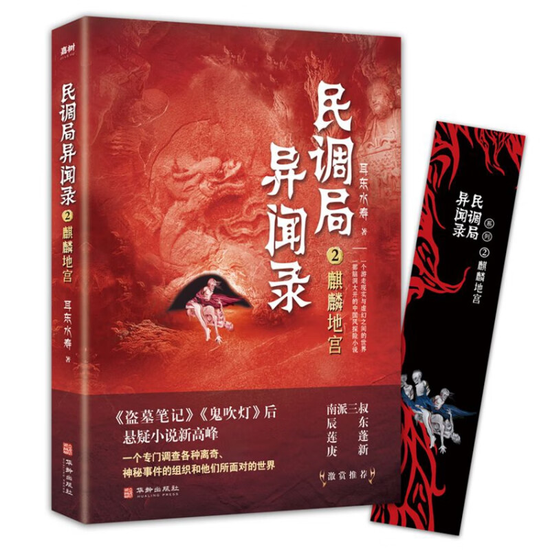 [灵异怪谈]《民调局异闻录》（校对版全本）作者：耳东水寿【转载TXT】