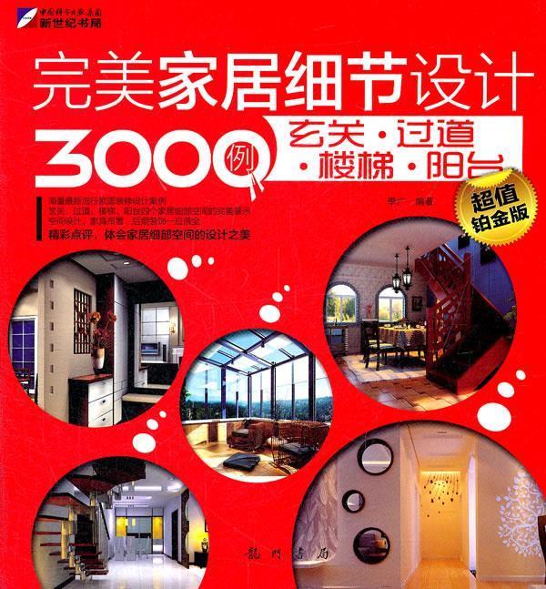 完美家居细节设计3000例-玄关.过道.楼梯.阳台
