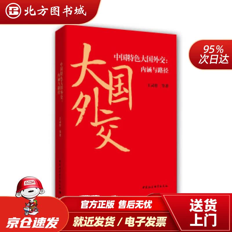 【正版现货】中国特色大国外交：内涵与路径王灵桂等著 北方图书城