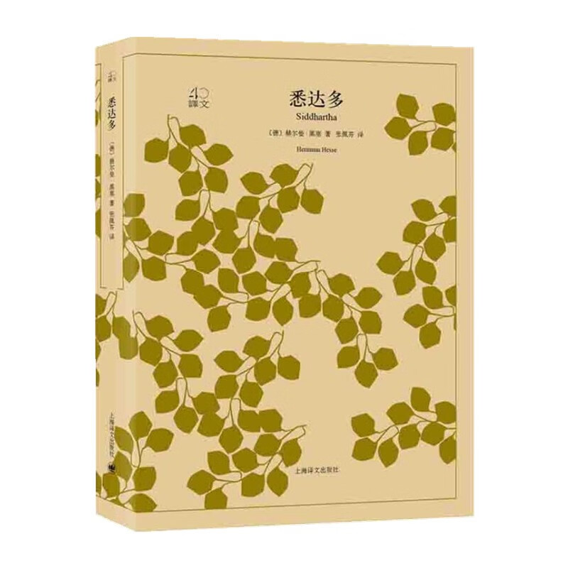 悉达多(译文40)