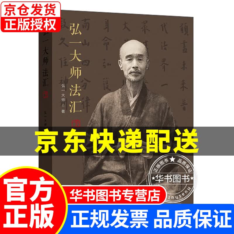 弘一大师法汇 正版