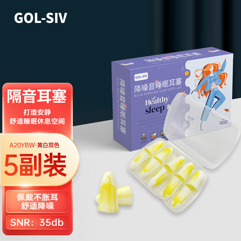 GOL-SIV睡眠耳塞睡觉专用超强隔音舒适不伤耳防噪音降噪 SNR-35dB A20YBW黄白5副/盒